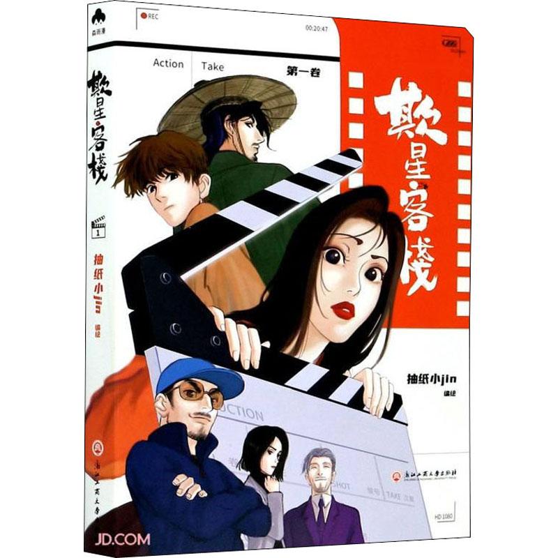 欺星客栈 第1卷文学中国幽默漫画精选集小学初中高中生青少年经典作品集正版畅销图书籍抽纸小jin 绘图片
