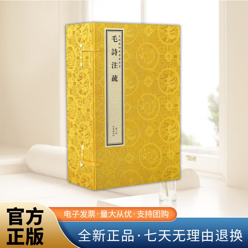 文渊阁四库全书珍赏·毛诗注疏   线装书局出版社