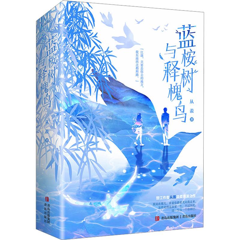 蓝桉树与释槐鸟(全2册)文学青春小说精选集小学初中高中生青少年经典作品集正版畅销图书籍从羡 著