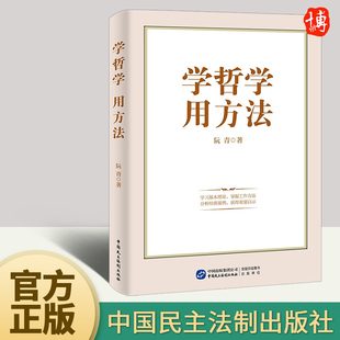 社 用方法 学习马克思主义哲学理论理论读物书籍中国民主法制出版 阮青著 2022新书 学哲学