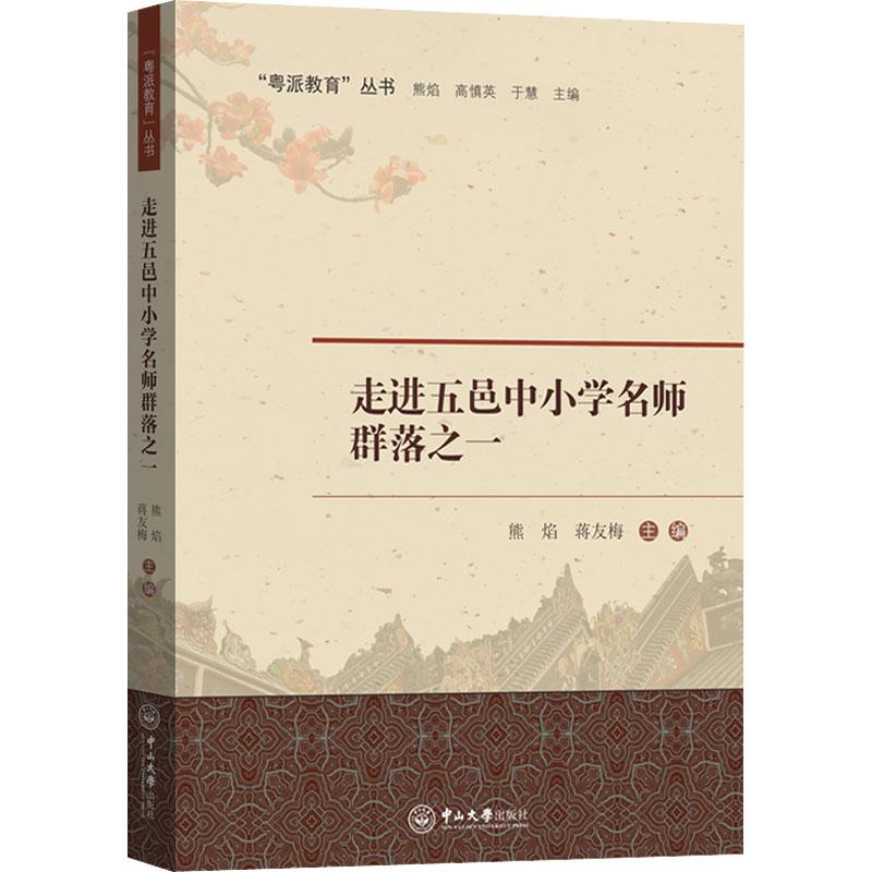 走进五邑中小学名师群落之一 基础教育符合