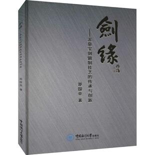 畅销图书籍郑国荣 民间工艺艺术爱好者兴趣赏析小学初高中生青少年家长老师教师正版 著中 传承与创新 剑缘——龙泉宝剑锻制技艺