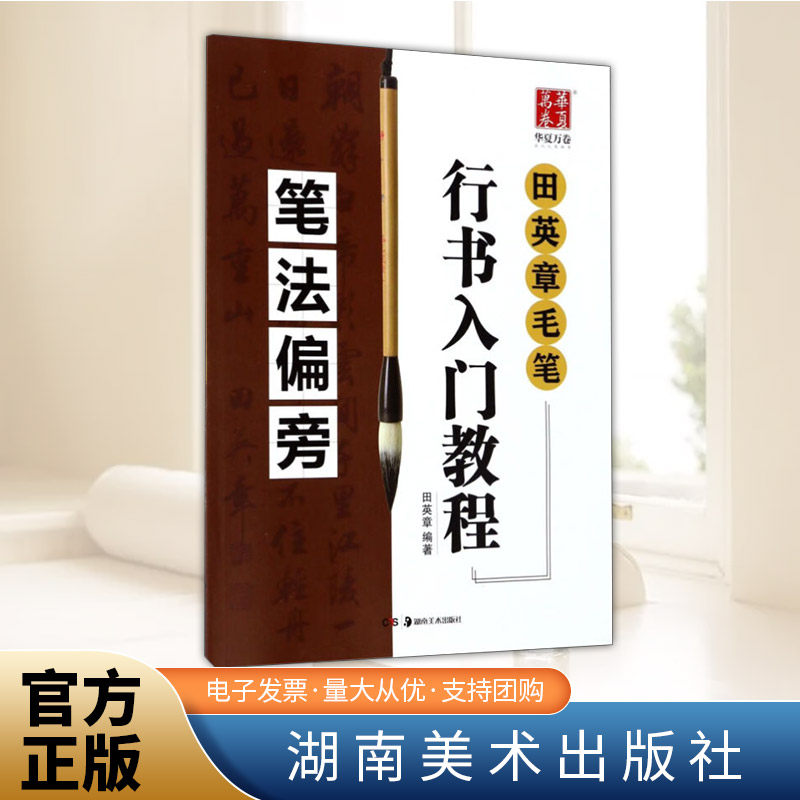 田英章毛笔行书入门教程.笔法偏旁湖南美术出版社图片