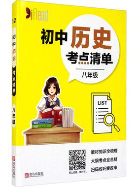 初中历史考点清单8年级 文化教育相关正版畅销图书籍中学生789年级初中生一二三青少年132306岁教材教辅正版畅销图书籍