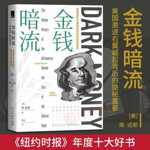 正版新书 金钱暗流 美国激进右翼崛起背后的隐秘富豪 简·迈耶著 世界政治纪实 国际外交关系解读政坛不为人知的秘密 纪实记者力作
