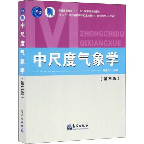 中尺度气象学(第3版)自然科学气象出版社寿