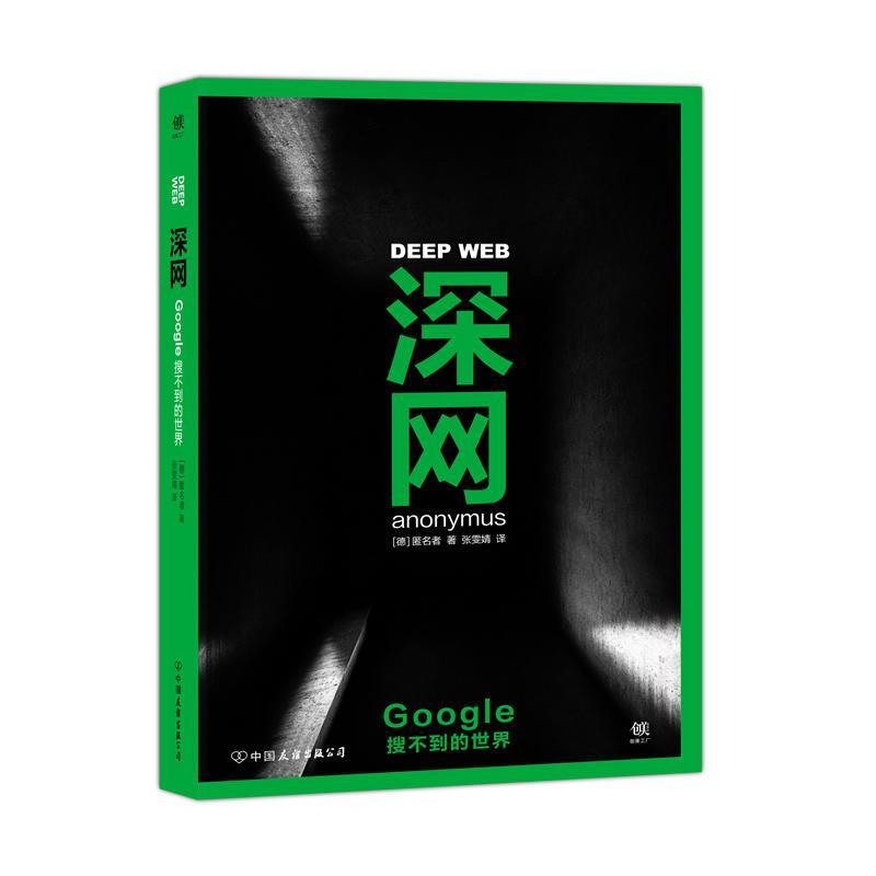 深网：Google搜不到的世界计算机网络技术中国友谊出版公司(德)匿名者(Anonymus) 著;张雯婧 译 著什么是深网如何进入深网深网是