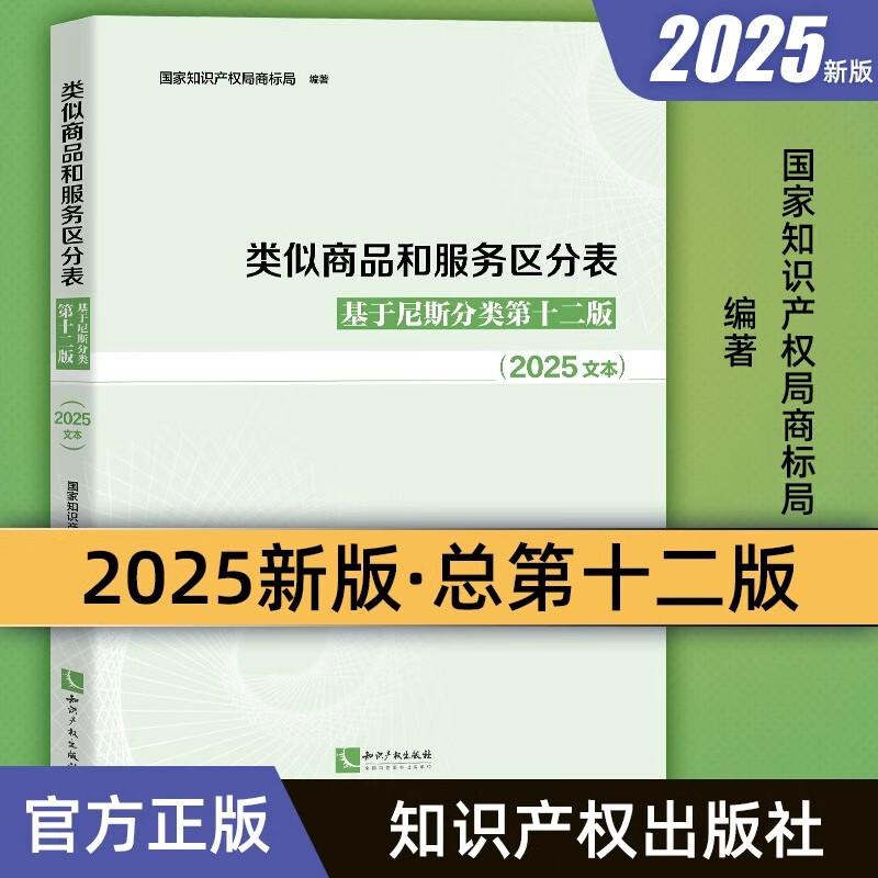 正版2025新 类似商品和服务区分表 基于尼斯分类第十二版2025文本 尼斯分类表商标法国家知识产权局商标局商标书表知识产权出版社