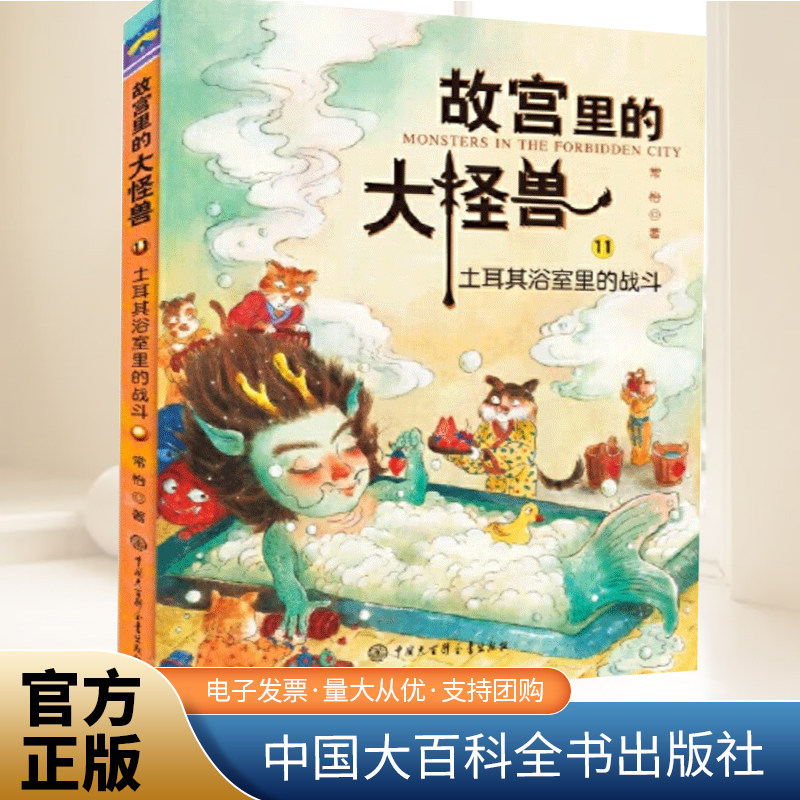 故宫里的大怪兽土耳其浴室里的战斗 常怡著 小学生课外书书籍5-12岁儿童故事校园神话小说小学生课外阅读书籍中国大百科全书出版社图片