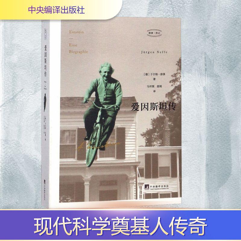 爱因斯坦传文学外国名人传记名人名言精选集
