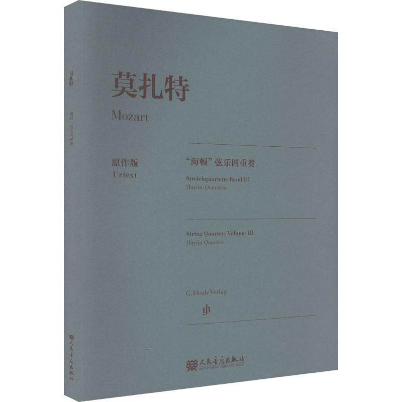 莫扎特"海顿"弦乐四重奏 原作版
