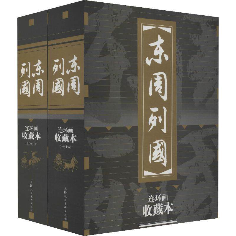 东周列国连环画 收藏本(30册)少儿卡通漫画中小学生初中生一二三四五六年级78910岁阅读课外书正版畅销图书籍浓缩传统文化精华为