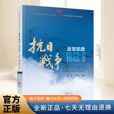人民军队征战丛书 抗日战争 反攻凯歌（1943年6月—1945年9月）讲诉敌后抗日根据地军民反攻日军连奏凯歌的宏伟史实书籍人民出版社
