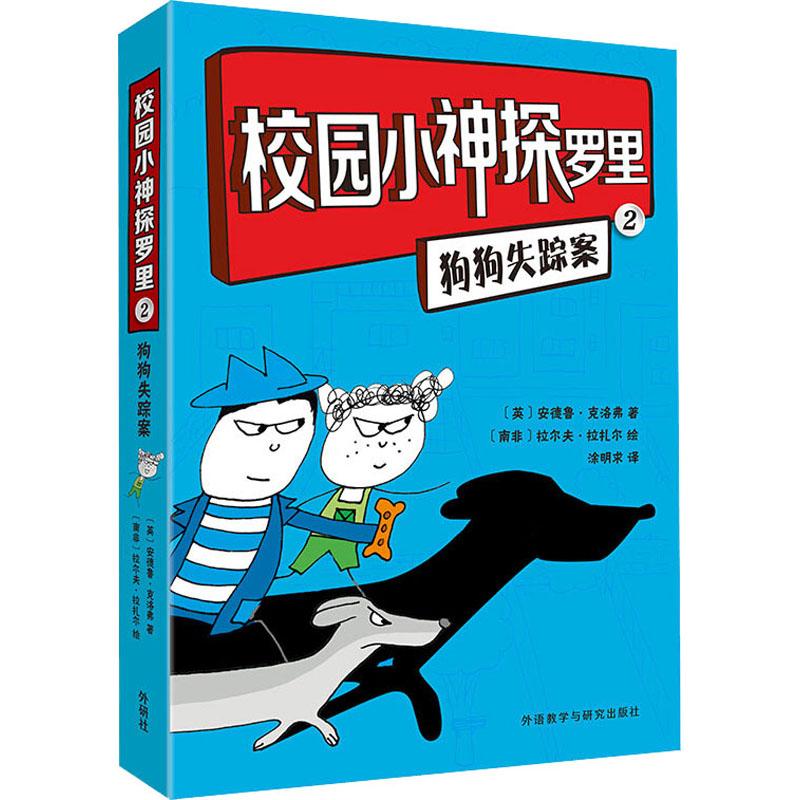 校园小神探罗里 2 狗狗失踪案