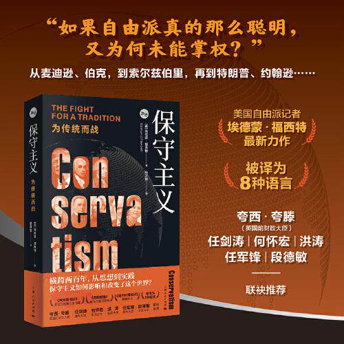 保守主义 为传统而战  政治保守主义的历史著作 知世书系埃德蒙福西特 世界政党政治思想史正版  上海人民出版社