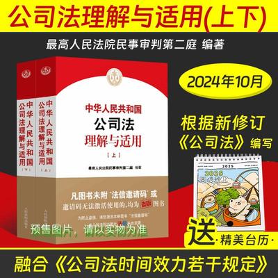 2024新公司法理解与适用上下册最高人民法院民事审判第二庭编著中华人民共和国公司法理解与适用条文修改解释含时间效力的若干规定
