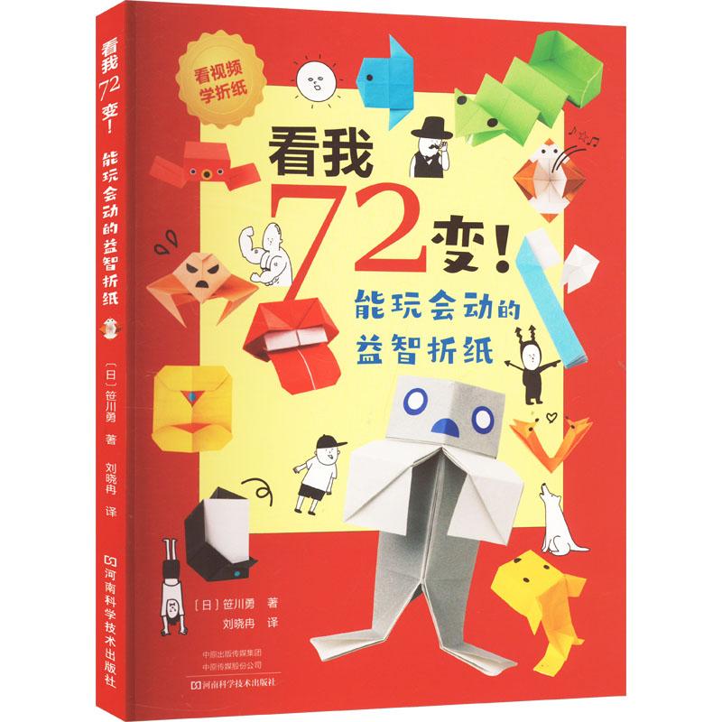 看我72变!能玩会动的益智折纸少儿手工制作5678910岁幼儿学龄前儿童亲子共同阅读小学一二三四五六年级初中自主阅读正版畅销图书图片