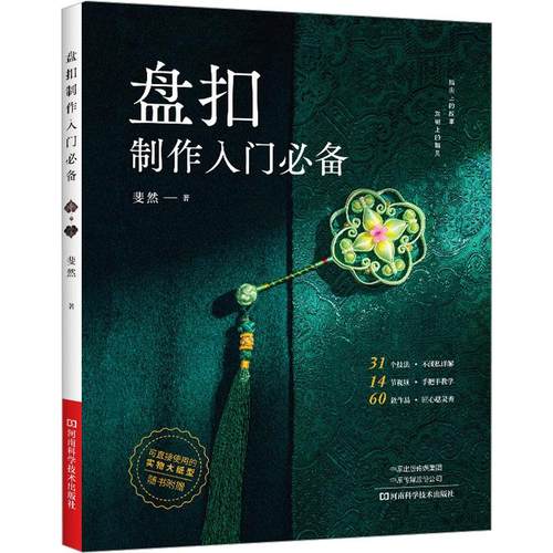 盘扣制作入门必备 生活类正版畅销图书籍生