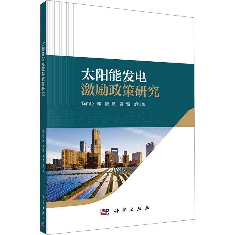 太阳能发电激励政策研究