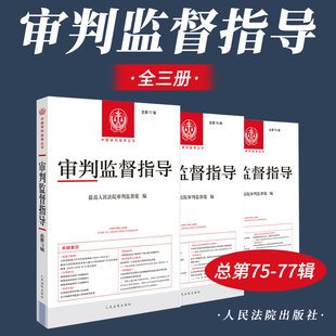 审判监督指导 总第77辑  总第75辑 总第76辑中国审判指导丛书 由最高人民法院审判监督庭组织编写 指导全国法院审判监督工作