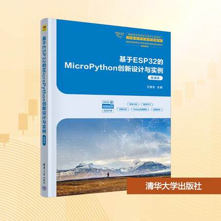 基于ESP32的MicroPython创新设计与实例 编程从入门到实战程序设计基础语言安装数据分析代码编写教程深度学习正版畅销图书籍