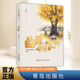 白果树下   青岛出版社