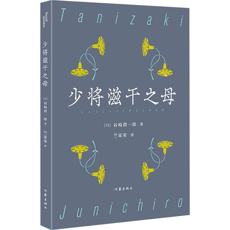 少将滋干之母文学外国现当代文学精选集小学