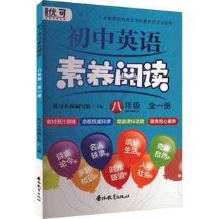 初中英语素养阅读八年级全一册 文化教育相关正版畅销图书籍中学生789年级初中生一二三青少年134077岁教材教辅正版畅销图书籍