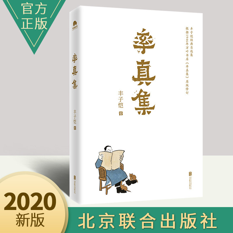 率真集丰子恺散文漫画精品纪念丰子恺诞辰120周年珍贵全彩印收藏本中国现当代文学散文随笔名家作品网易云热评畅销书籍排行榜
