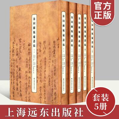 【正版新书】翁同龢瓶庐丛稿套装5册 清翁同龢著  上海远东出版社 9787547608661