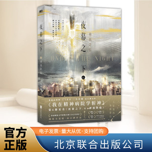 夜幕之下6 神祸降临 三九音域 动画斩神之凡尘神域原著 我在精神病院学斩神 言情青春文学畅销实体书 北京联合出版社