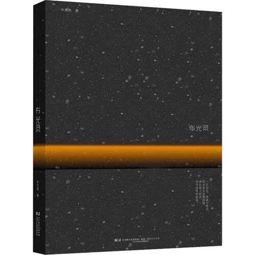 布光录建筑设备辽宁科学技术出版社许东亮 著适用于建筑照明设计相关人员二十余载布光之旅二十余条灯光设计启示以至纯无心之热