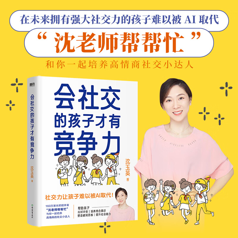 会社交的孩子才有竞争力