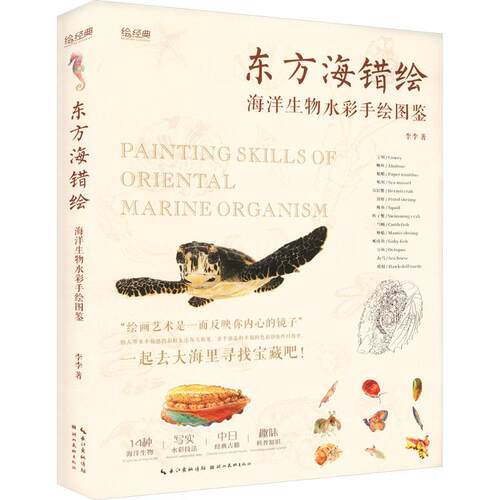 东方海错绘 海洋生物水彩手绘图鉴 美术技法