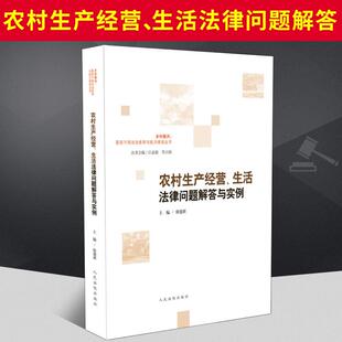 2020新书农村生产经营生活法律问题解答与实例 农业合同借贷房屋婚姻家庭继承法律纠纷农村生产经营法律问题典型案例释法析理书籍