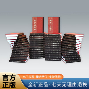 唐代古诗上海古籍出版 唐五代诗全编 收入诗人近4000名诗55000余首对今存唐五代诗歌文献进行了详尽整理 全书共1225卷 社 全50册