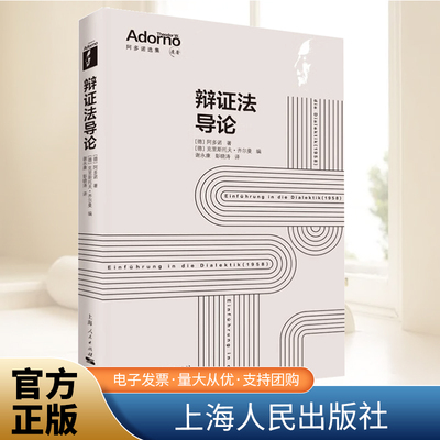 【官方正版】辩证法导论 [德]阿多诺著 阿多诺关于辩证法的讲课稿《否定的辩证法》预备性读本哲学理论与流派书籍 上海人民出版社