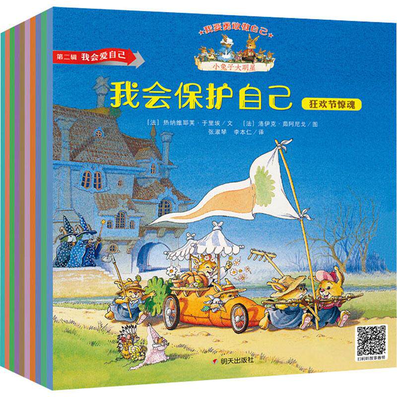 我要勇敢做自己:小兔子大明星.第2辑 我会爱自己(全10册)少儿童话故事23456岁幼儿学龄前儿童亲子共同阅读小学一二三年级自主阅读