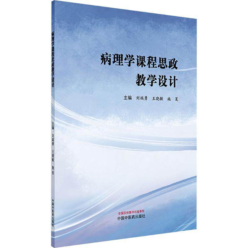 病理学课程思政教学设计教参教案文化教育相