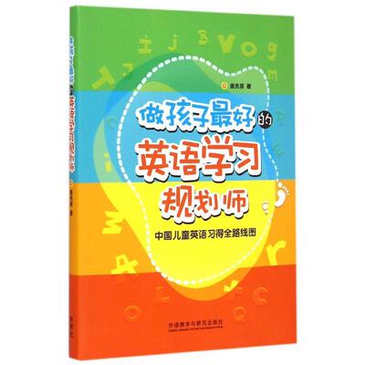 做孩子最好的英语学习规划师:中国儿童英语习得全路线图
