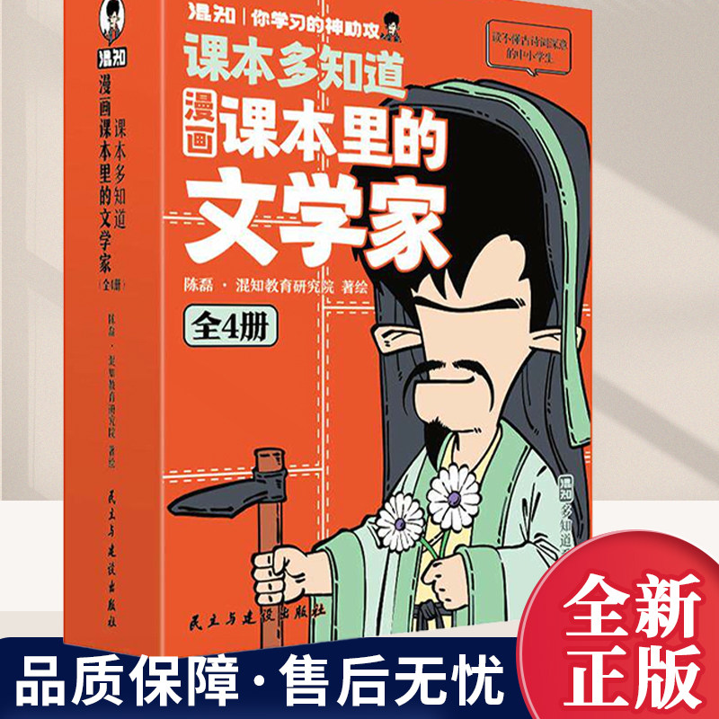 漫画课本里的文学家 读懂文学家的故事 才能读懂他们的诗词文章 在作者故事里 串联202篇经典诗词文章 帮助文学积累图片