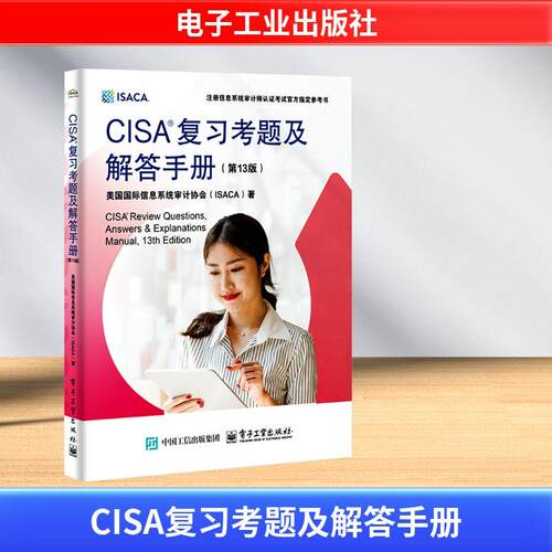 CISA复习考题及解答手册(第13版)电脑计算机