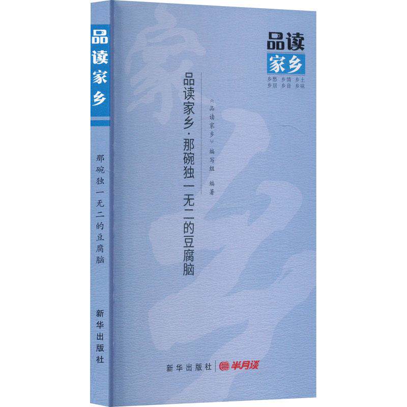 那碗独一无二的豆腐脑文学散文精选集小学初中高中生青少年经典作品集正版畅销图书籍《品读家乡》编写组 编