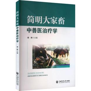 简明大家畜中兽医治疗学