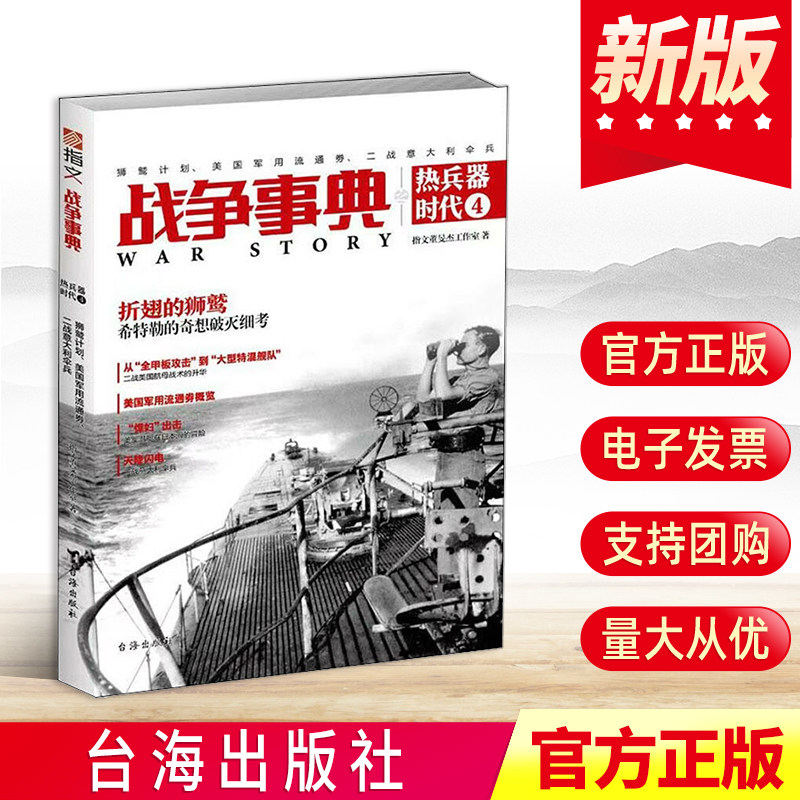战争事典之热兵器时代4：狮鹫计划、美国军用流通券、二战意大利伞兵 正版书籍 台海出版社9787516821275