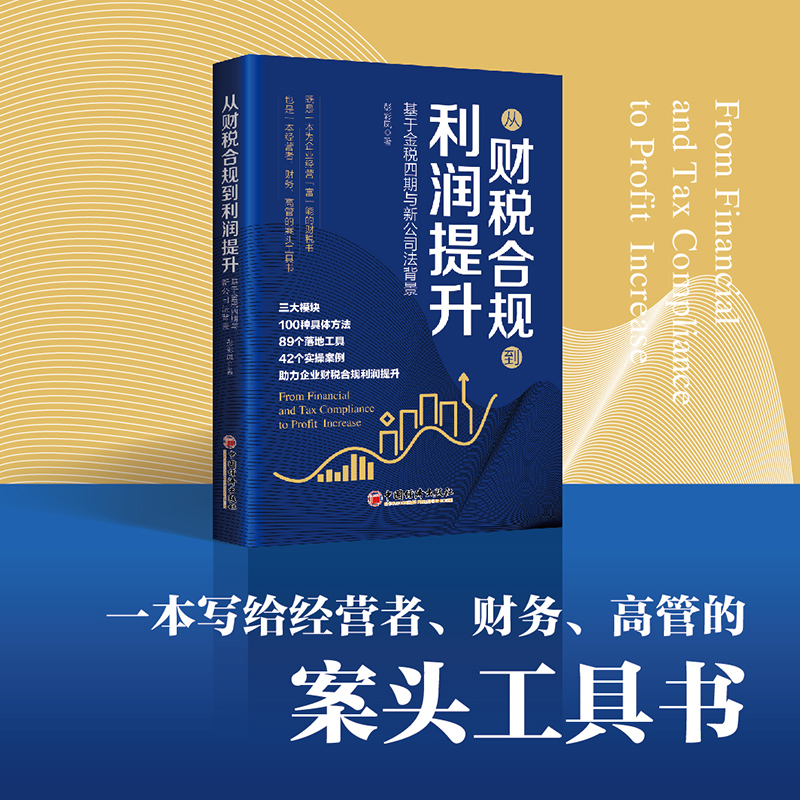 从财税合规到利润提升  彭彩凤 一本写给经营者、管理者的通俗易懂、即读即用的实操财务管理工具书中国经济出版社