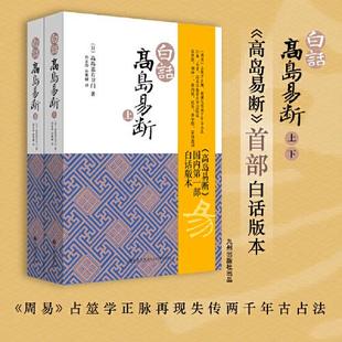 白话高岛易断 上下全2册 日本易圣高岛吞象周易占筮学正脉 易经全书易经入门周易全书 周易译注起名中国古代哲学书籍  九州出版社
