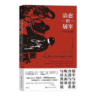 治愈的屠宰：外科手术往事 医学历史纪事 科普医学历史书籍 上海文化出版社 9787553524832