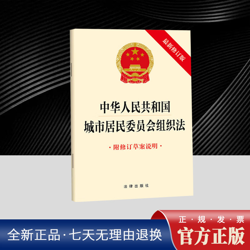 中华人民共和国城市居民委员会组织法（新修
