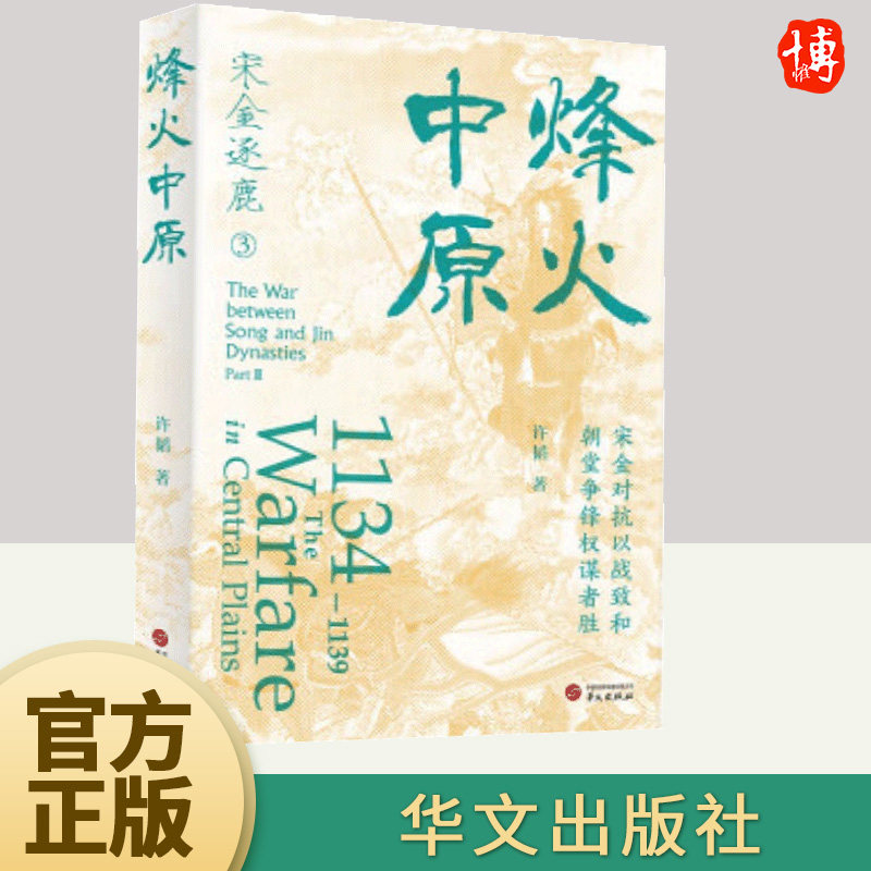 烽火中原 许韬 再现宋金逐鹿历史现场宋金对抗以战致和朝堂争锋权谋者胜看九百年前天下巨变思今日全球大变局长篇历史小说华文出版